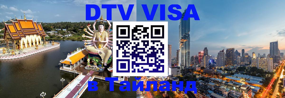 DTV Visa Тайланд купить 