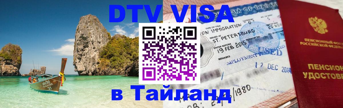 Стоимость и условия DTV визы — оформление в Таиланд под ключ - Барнаул  04.10.2025 