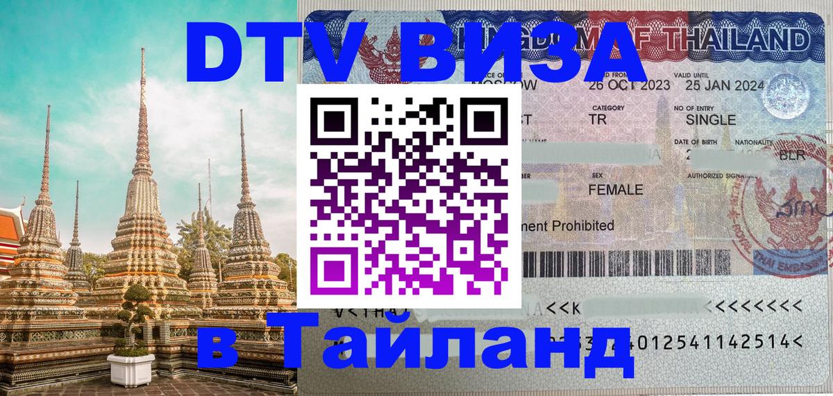 Visa в Таиланд 
