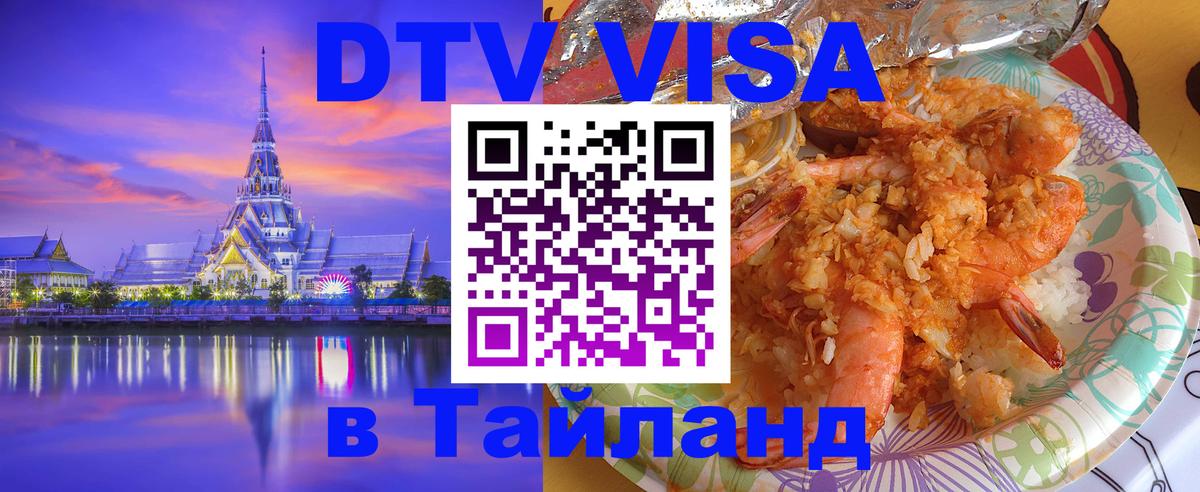 Стоимость и условия DTV визы — оформление в Таиланд под ключ - Барнаул  21.11.2025 